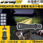 【ARMYTEK】加拿大PREDATOR PRO XHP35 HI(1500流明 501米 戰術強光手電筒 防水防摔10米 一鍵強光)