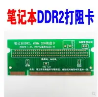 在飛比找樂天市場購物網優惠-筆記本專用打阻值卡 DDR2打阻卡 二代200針內存 主板維