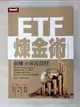 【書寶二手書T5／股票_HX7】ETF煉金術-狠賺全球波段財_張雍川