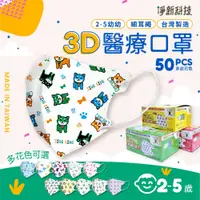 在飛比找PChome24h購物優惠-【淨新】2-5歲幼幼3D細繩立體醫療用口罩 多款任選