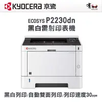 在飛比找Yahoo!奇摩拍賣優惠-【有購豐】KYOCERA 京瓷 P2230DN 黑白雷射印表