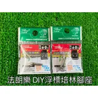 在飛比找蝦皮購物優惠-舞磯釣具 FORE 法朗樂 DIY培林腳座 浮標腳座 浮標座