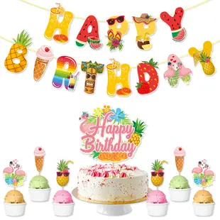夏威夷水果主題生日派對Happy Birthday拉旗夏天聚會蛋糕裝飾 插牌 生日佈置裝飾 派對裝飾 party裝飾品