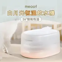 在飛比找森森購物網優惠-meoof 白月光恆溫飲水機 白月光 寵物飲水機 飲水機 貓