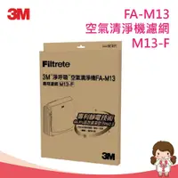 在飛比找蝦皮購物優惠-【蝦妹代購】3M 淨呼吸 FA-M13 空氣清淨機替換濾網 