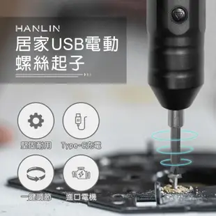 HANLIN-LSX1 居家USB電動螺絲起子 USB充電 組合家具 鎖螺絲 (6.3折)