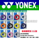 [大自在] YONEX 握把皮 握把布 黏性感 日系 AC-102EX 3入輕便包 汗吸 手感 舒適 AC102