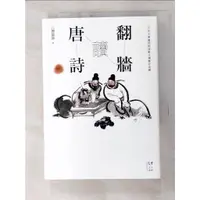 在飛比找蝦皮購物優惠-翻牆讀唐詩_六神磊磊【T4／文學_FUI】書寶二手書