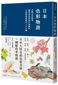 在飛比找誠品線上優惠-日本色彩物語: 反映自然四季、歲時景色與時代風情的大和絕美傳