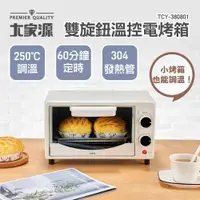 在飛比找ETMall東森購物網優惠-大家源 8L雙旋鈕溫控電烤箱 TCY-380801