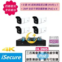 在飛比找momo購物網優惠-【iSecure】四路星光全彩監視器基本款:一部八路 4K 