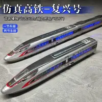 在飛比找蝦皮商城精選優惠-🌈高鐵復興號合金動車模型列車仿真大號和諧號火車電動玩具
