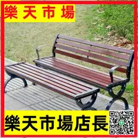 在飛比找樂天市場購物網優惠-（高品質）公園椅戶外長椅子室外長凳庭院休閑座椅防腐實木塑木鐵