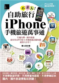 在飛比找TAAZE讀冊生活優惠-自助旅行不求人！iPhone手機旅遊萬事通 (電子書)