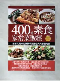 在飛比找蝦皮購物優惠-400道素食家常菜聖經_楊桃文化【T1／餐飲_EAS】書寶二