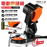 在飛比找ETMall東森購物網優惠-【Ogula小倉】磨鏈機 磨鏈器 鏈條打磨機 電動打磨機 氣