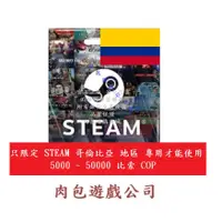 在飛比找蝦皮購物優惠-PC版 肉包遊戲 序號 STEAM 哥倫比亞 COP 蒸氣 