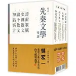 先秦文學導讀(全四冊)：詩辭歌賦、史傳散文、諸子散文、神話寓言