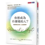 【全新】●你想成為什麼樣的人？：哈佛管理大師的人生經營學_愛閱讀養生_天下文化