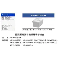 在飛比找蝦皮購物優惠-國際牌洗衣機 nano AG 抗菌銀離子補充盒 NA-W00