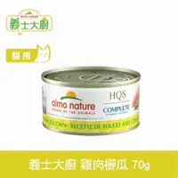 在飛比找ETMall東森購物網優惠-Almo義士大廚 雞肉櫛瓜 貓咪肉絲主食罐 70g 貓罐頭 