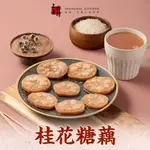 【上海鄉村】桂花糖藕6~10包(270G±10%/固形物160G/包) 免運組 團圓飯/甜點