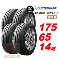 在飛比找momo購物網優惠-【Michelin 米其林】SAVER4 省油耐磨輪胎175