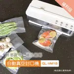 福利品【晶工生活小家電】【義大利GIARETTI 珈樂堤】自動真空封口機 GL-VM18