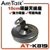 在飛比找遠傳friDay購物精選優惠-AnyTalk AT-K819 無線電 對講機 10CM 吸