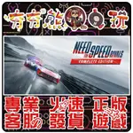 【夯夯熊電玩】 PC 極速快感：生存競速 NEED FOR SPEED RIVALS STEAM 版(數位版)