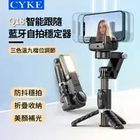 在飛比找PChome24h購物優惠-CYKE Q18 智能跟隨折疊藍牙自拍穩定器 防抖穩拍美顏補