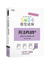 在飛比找TAAZE讀冊生活優惠-刑法PLUS題型破解