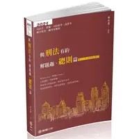 在飛比找樂天市場購物網優惠-與刑法有約解題趣．總則篇－2021國考各類科.高普.司法（保