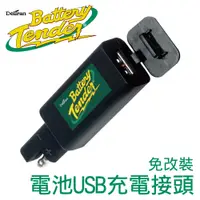 在飛比找PChome24h購物優惠-【Battery Tender】 電池USB充電接頭免改裝 