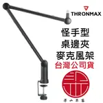 THRONMAX ZOOM BOOM S3 夾式懸臂支架 麥克風架 麥克風支架 怪手