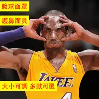 在飛比找蝦皮購物優惠-NBA籃球專業防護面具 運動面罩 透明護具 籃球護具 護臉 