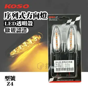 KOSO Z4 LED序列式方向燈組 M8規格 透明殼 黃光 適用於 各式檔車 重機 輕檔車 雷霆S FORCE