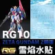 【鋼普拉】雪焰水貼 BANDAI 機動戰士鋼彈Z RG 1/144 #10 ZETA GUNDAM Z鋼彈 水貼紙