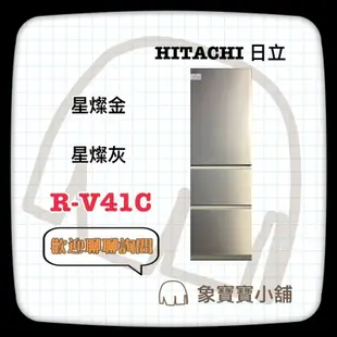 🔥歡迎聊聊詢問🔥 HITACHI 日立 三門 394L 變頻冰箱 鋼板R-V41C RV41C