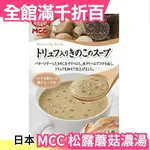 【160GX5入】日本 MCC 松露蘑菇濃湯 濃湯包 奶油濃湯 即食湯包 沖泡食品 口味濃郁【小福部屋】