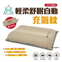 在飛比找樂天市場購物網優惠-【KZM】輕柔舒眠自動充氣枕 K21T3M06 枕頭 露營枕