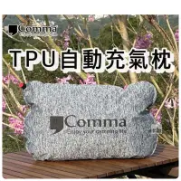 在飛比找蝦皮購物優惠-🔥台灣製🔥【逗點Comma】TPU自動充氣枕頭 戶外枕 輕便