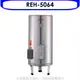 林內50加侖儲熱式電熱水器(不鏽鋼內桶)熱水器REH-5064 大型配送