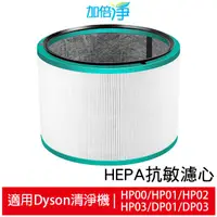 在飛比找蝦皮商城優惠-加倍淨 適用Dyson戴森 HP00 HP01 HP02 H