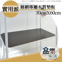 在飛比找momo購物網優惠-【品樂生活】層架專用木質墊板30X60CM-3入(木質墊板3