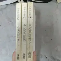 在飛比找蝦皮購物優惠-豪品二手書 金庸小說 大漠英雄傳1.3.4共3本 遠景B12