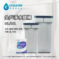 在飛比找蝦皮購物優惠-【清淨淨水店】全戶軟水/樹脂軟化器專用軟水鹽桶/溶鹽箱70L