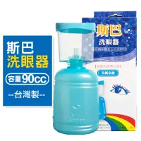 在飛比找蝦皮商城優惠-斯巴 洗眼器 洗眼杯 洗眼睛