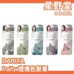 日本直送🇯🇵 DARIYA PALTY 煙燻色髮膏 90G 護髮 持色 護色乳 氛圍感 霧感 果香【星野堂】