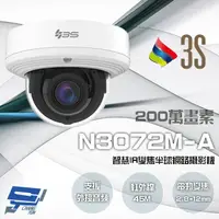 在飛比找樂天市場購物網優惠-昌運監視器 3S N3072M-A 200萬 智慧IR變焦半